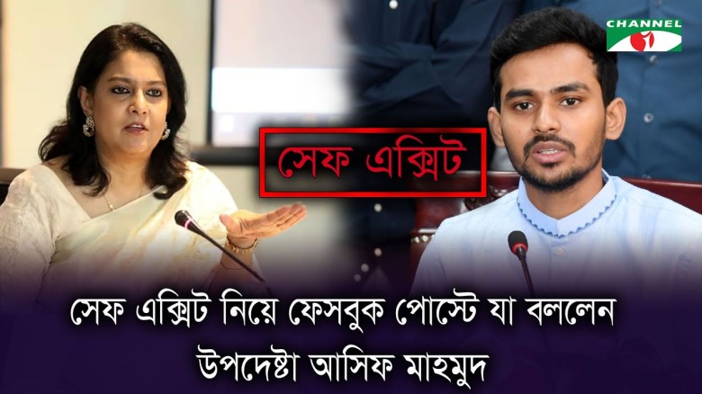 ‘সেফ এক্সিট’ আর নেই কারোরই...